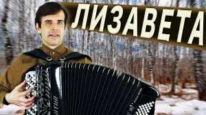 Лизавета - поет Вячеслав Абросимов