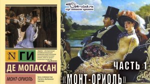 Ги Де Мопассан "Монт-Ориоль" часть 1