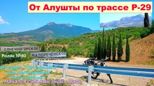 №599. От Алушты по горному шоссе Р-29 на велосипеде
