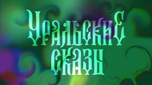 Уральские сказы. О великом полозе 🐍
