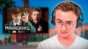 Смотрим Макашенца у Дудя