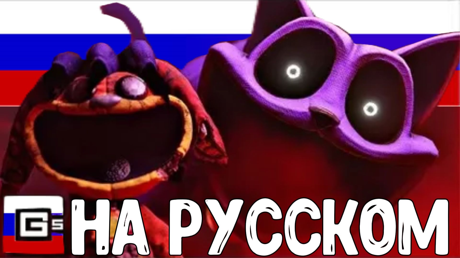 ПЕСНЯ ПОППИ ПЛЕЙТАМ▶ "Sleep Well" НА РУССКОМ - CG5 Poppy Playtime Chapter 3 Song Кавер Перевод