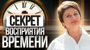 Времени НЕ СУЩЕСТВУЕТ... Иллюзия времени