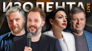 Изолента live с Александром Цыпкиным и Ларой Ржондовской. Проблемы с интернетом и новые вызовы