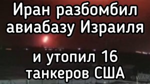 Иран разбомбил израильскую авиабазу. Трамп получил по дырке. Нефть летит вверх. Отключение интернет