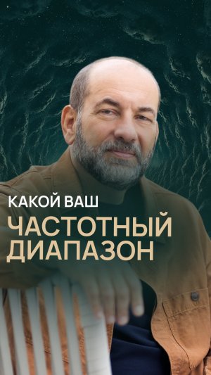 Какой ваш частотный диапазон