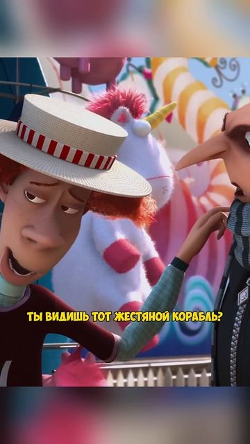 Наа-поо-вал! #фильмы #новые #мультфильмы #мультики #гадкийя #миньоны_1080p60