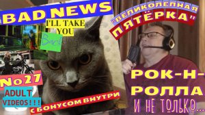 Мышик и рок-н-ролл 27.