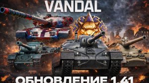 Мир танков обновление 1.41
