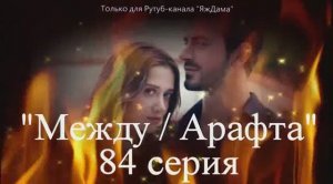 Впечатления от 84 серии турецкого сериала "Между"