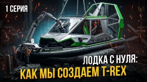 Как мы задумывали лодку T-REX⚡️ Честный разговор основателей о создании новой аэролодки!