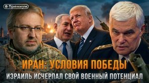 Константин Сивков | ИРАН: УСЛОВИЯ ПОБЕДЫ | Израиль исчерпал свой военный потенциал