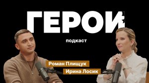 Роман Плищук: "Подвиг военного врача — спасти каждого" / Подкаст «Герои»
