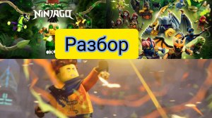 Разбор серий. Вторая часть. Ниндзяго Восстание драконов 4 сезон.