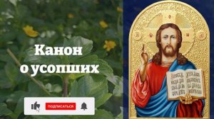 14 марта ДЕНЬ УСОПШИХ! ПРОЧТИ! МОЛИТВА БУДЕТ УСЛЫШАНА! Православие.