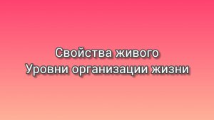 Свойства живого
