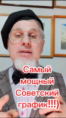 Самый мощный Советский график!))