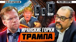 Кризис на топливном рынке дает ответ, когда закончится война | Алексей Бобровский и Руслан Сафаров