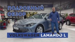 Подробный обзор на китайский VOLKSWAGEN LAMANDO L2023