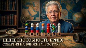 Валентин Катасонов | Недееспособность БРИКС. События на Ближнем Востоке