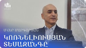 07.02.2026 Մհեր Մարգարյան «Կոռնելիուսյան տեսազանգը» / Мгер Маргарян «Видеозвонок Корнелиуса »