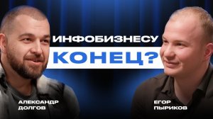 ИИ, блокировка Telegram и кризис в инфобизнесе /  Егор Пыриков про 5 растущих ниш для онлайн-бизнеса