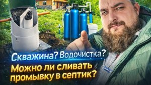 Можно ли сливать водоочистку в Септик? Почему черная вода в канализации?