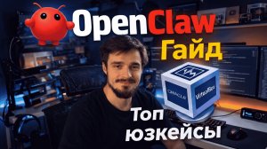 OpenClaw: Полный гайд по установке и настройке ИИ-агента в VirtualBox + БОНУС 2 юзкейса
