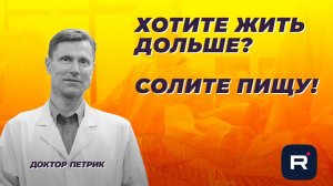 Хотите жить дольше? Солите пищу