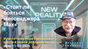 Стоит ли бояться мессенджера Max или почему пора бронировать места в новой реальности