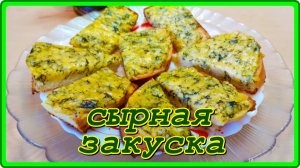 ЗАВТРАК  ЗА 5 МИНУТ!  ГОРЯЧИЕ БУТЕРБРОДЫ С СЫРНОЙ ЗАКУСКОЙ !