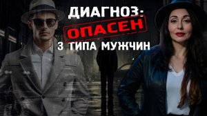 ТРИ ТИПА МУЖЧИН, С КОТОРЫМИ НЕВОЗМОЖНО ЖИТЬ!