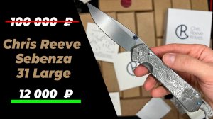 СТОИТ ЛИ ПЕРЕПЛАЧИВАТЬ ЗА ОРИГИНАЛЬНЫЙ НОЖ??? На примере китайского Chris Reeve Sebenza 31