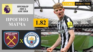 Вест Хэм - Манчестер Сити прогноз