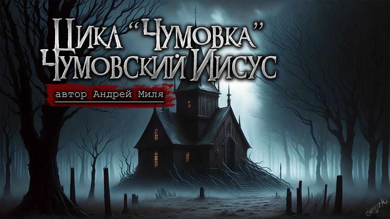 ЧУМОВСКИЙ ЦИКЛ | Страшные истории на ночь | Мистика | Ужасы | Рассказы на ночь