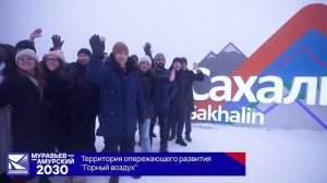 Курсанты программы "Муравьев-Амурский 2030" на Сахалине