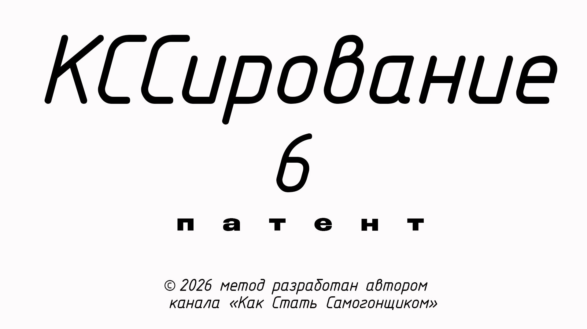 ЩЕЛОЧЬ и САМОГОН СПИРТ! Сколько и зачем ее применять на ПРЯМОТОКЕ УУКСС, КССирование запатентовано