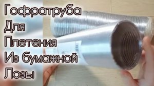 Форма для плетения из бумажной лозы. #70