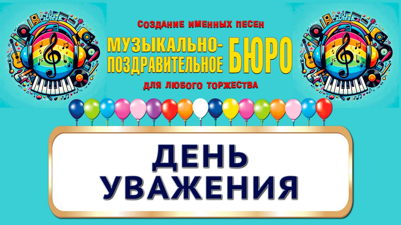 День уважения - МУЗЫКАЛЬНО-ПОЗДРАВИТЕЛЬНОЕ БЮРО