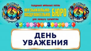 День уважения - МУЗЫКАЛЬНО-ПОЗДРАВИТЕЛЬНОЕ БЮРО