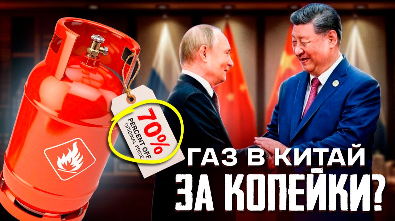 Газпром отдает газ в Китай ЗА БЕСЦЕНОК? Вся правда о ценах на российский газ