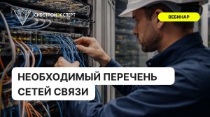 Необходимый перечень сетей связи для жилых, административно-бытовых и торговых зданий