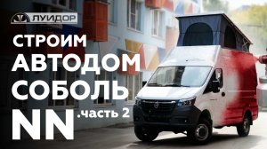 Строим автодом Соболь NN 4х4. Часть 2