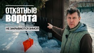 Почему ОТКАТНЫЕ ВОРОТА не попадают в уловитель и что делать (зимний лайфхак) ❄️🛠️