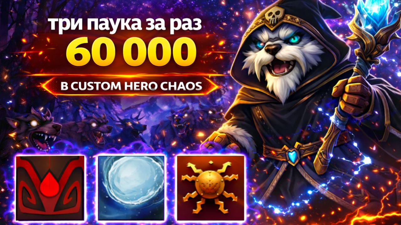 Вызвал за раз три токсина в CUSTOM HERO CHAOS DOTA 2
