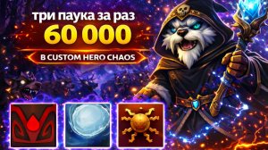 Вызвал за раз три токсина в CUSTOM HERO CHAOS DOTA 2