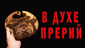 В духе прерий
