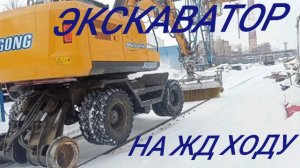 экскаватор на комбинированном ходу