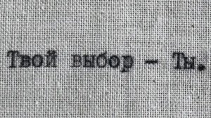 Твой выбор - Ты.