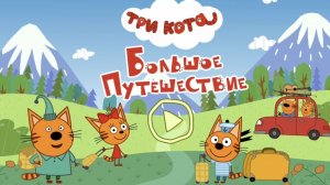 Три Кота | Три Кота Большое Путешествие | Игра Для Детей